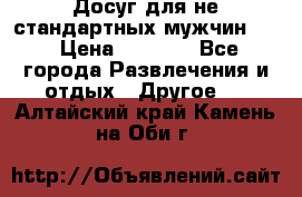 Досуг для не стандартных мужчин!!! › Цена ­ 5 000 - Все города Развлечения и отдых » Другое   . Алтайский край,Камень-на-Оби г.